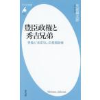 [本/雑誌]/豊臣政権と秀吉兄弟 秀長と「まぼろし」の長期政権 (平凡社新書)/矢部健太郎/著
