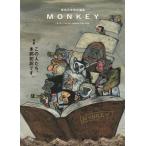 [本/雑誌]/MONKEY Vol.39 (2026SUMMER/FALL)/柴田元幸/責任編集