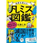 [本/雑誌]/世界を変えた「凡ミス」図鑑 (知的生きかた文庫)/近藤仁美/著