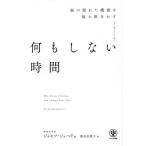 [本/雑誌]/何もしない時間 脳の隠れた機能を最大限生かす / 原タイトル:The Brain at Rest/ジョセフ・ジェベリ/著 清水由貴子/訳