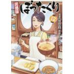 [本/雑誌]/居酒屋ぼったくり 12 (アルファポリスCOMICS)/秋川滝美/原作 しわすだ/漫画