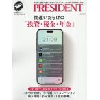 [本/雑誌]/間違いだらけの投資・税金・年金 (プレジデントムック)/プレジデント社