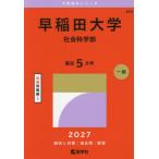 [ бесплатная доставка ][книга@/ журнал ]/ Waseda университет общественная наука факультет (2027 университет red book серии 424)/.. фирма 