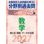 【送料無料】[本/雑誌]/全国高校入試問題正解分野別過去問745題数学 数と式・関数・データの活用 2027年受験用/旺文社