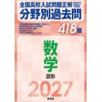 【送料無料】[本/雑誌]/全国高校入試問題正解分野別過去問418題数学 図形 2027年受験用/旺文社