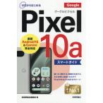 [本/雑誌]/ゼロからはじめるGoogle Pixel10aスマートガイド/技術評論社編集部/著