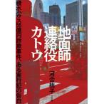 [本/雑誌]/地面師連絡役カトウ 積水ハウス55億円詐欺事件、ある実行犯の告白/河合桃子/著