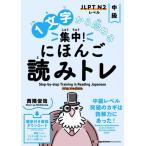 【送料無料】[本/雑誌]/1文字から始める集中!にほんご読みトレ JLPT N2レベル 中級/西隈俊哉/著