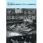 [本/雑誌]/ザ・ビートルズ日本公演の全貌/フロム・ビー/編 広田寛治/監修