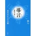 [本/雑誌]/導言 高次元からの言靈 流転の巻/神人/著