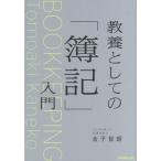 教養としての「簿記」入門