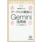 [本/雑誌]/グーグルの最強AI Gemini活用術 (日経文庫)/鈴木眞里子/著