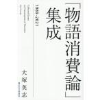 【送料無料】[本/雑誌]/「物語消費論」集成 1989-2021/大塚英志/著