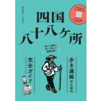 [ бесплатная доставка ][книга@/ журнал ]/ Сикоку . 10 .ke место .. паломник поэтому. полное руководство подробный карта ......... достижение!/. рисовое поле Akira / работа 