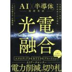 【送料無料】[本/雑誌]/光電融合AI×半導体の技術革命 市場動向・技術・業界地図を完全理解/久保田龍之介/著 石橋拓馬/著