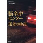 [本/雑誌]/脳卒中センター運命の物語/金中直輔/著