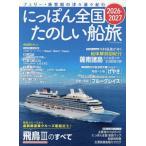 【送料無料】[本/雑誌]/’26-27 にっぽん全国たのしい船旅 (イカロスMOOK)/イカロス出版(単行本・ムック)