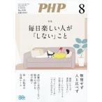 [本/雑誌]/PHP 2026年8月号 【特集】 毎日楽しい人が「しない」こと/PHP研究所(雑誌)
