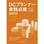 【送料無料】[本/雑誌]/DCプランナー実務必携 2026年度版/DCプランナー実務研究会/編 TIMConsulting/編 ウェルスペント/編