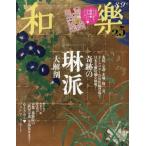 [本/雑誌]/和樂(わらく) 2026年8月号/小学館(雑誌)