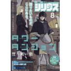 [本/雑誌]/月刊少年シリウス 2026年8月号 【表紙】 タワーダンジョン/講談社(雑誌)