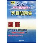 [本/雑誌]/大学入学共通テスト実戦問題集国語 2027年版 (駿台大学入試完全対策シリーズ)/駿台文庫