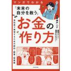 [本/雑誌]/マンガでわかる「未来の自分を救う」お金の作り方 会社員で無双するための節約・副業・投資術/神戸ハナ/著 西野みや子/漫画 坂部由佳/監修