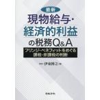 [ бесплатная доставка ][книга@/ журнал ]/ новейший реальная (настоящая) вещь тарифная ставка * экономический прибыль. налог .Q&amp;A бахрома *bene Fit .... налог, пошлина * освобожденный от налогов. судить /. восток ../ работа 