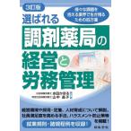 【送料無料】[本/雑誌]/選ばれる調剤薬局の経営と労務管理 様々な課題を抱える業界で生き残るための処方箋/水田かほる/共著 山中晶子/共著