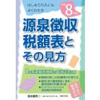 [ бесплатная доставка ][книга@/ журнал ]/ источник Izumi сбор налог сумма таблица . эта точка зрения . мир 8 год версия / Okamoto . превосходящий / сборник 