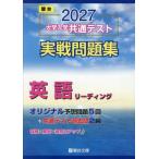 [本/雑誌]/大学入学共通テスト実戦問題集英語リーディング 2027年版 (駿台大学入試完全対策シリーズ)/駿台文庫