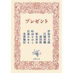 [本/雑誌]/プレゼント (新潮文庫)/伊坂幸太郎/〔ほか〕著