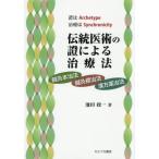 【送料無料】[本/雑誌]/伝統医術の證による治療法/池田政一