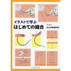 【送料無料】[本/雑誌]/イラストで学ぶ はじめての縫合/shun@形成外科/著