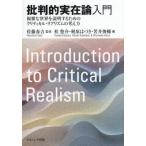 【送料無料】[本/雑誌]/批判的実在論入門 複雑な世界を説明するためのクリティカル・リアリズムの考え方/佐藤春吉/監修 桂悠介/編 梶原はづき/編 筈井俊