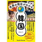 [ бесплатная доставка ][книга@/ журнал ]/ мир. на данный момент . понимать Корея /. сушеный кальмар ../ работа .. превосходящий произведение /..