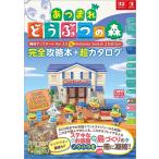 [本/雑誌]/あつまれどうぶつの森無料アップデートVer.3.0&Nintendo Switch2Edition完全攻略本+超カタログ/ニンテンドードリーム編集部/編著(単行本・ム