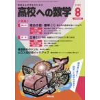 [本/雑誌]/高校への数学 2026年8月号/東京出版(雑誌)