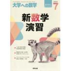 【送料無料】[本/雑誌]/新数学演習 2026年7月号/東京出版(雑誌)