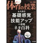 [本/雑誌]/楽しい体育の授業 2026年8月号/明治図書出版(雑誌)
