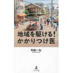 [本/雑誌]/地域を駆ける!かかりつけ医/和座一弘/著