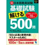 【送料無料】[本/雑誌]/国家資格日本語教員試験基礎試験解ける500問 必須キーワード500ミニ辞典付き/坂本正/監修 鹿島央/監修 日本語教員試験「基礎試験