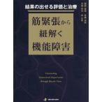 結果の出せる評価と治療 筋緊張から紐解く機能障害