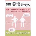 【送料無料】[本/雑誌]/別冊発達プログラム 【特集】 一冊まるごと身体づくりー行動トレーニング・歩行・体幹支持-/コロロ発達療育センター/編集