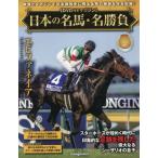 [本/雑誌]/日本の名馬・名勝負全国版 2026年7月28日号/デアゴスティーニ・ジャパン(雑誌)