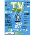[本/雑誌]/TVステーション関東版 2026年7月4日号 【インタビュー】 松村北斗(SixTONES)/東京ニュース通信社(雑誌)