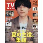 [本/雑誌]/週刊TVガイド(関東版) 2026年7月10日号 【表紙】 松村北斗/東京ニュース通信社(雑誌)