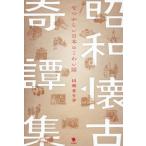 【送料無料】[本/雑誌]/昭和懐古奇譚集 なつかしい日本のこわい話/川奈まり子/著