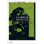 �y���������z[�{/�G��]/�Q�����`����w ���ۊw�Ǝ����̑�H�d�� / ���^�C�g��:Guerrilla Metaphysics (�p���E�E�j�x���V�^�X)/�O���A���E�n�[�}��/�� ��