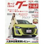 [本/雑誌]/グーワールド関東版 2026年9月号/プロトコーポレーション(雑誌)